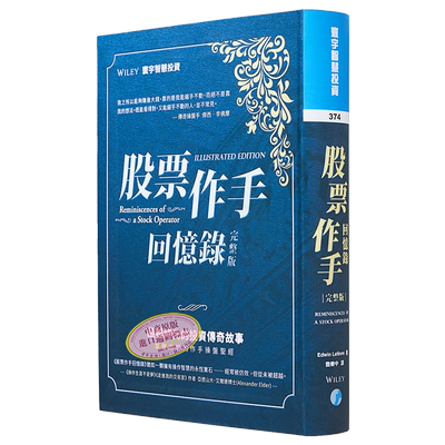 股票作手回忆录 完整版 港台原版 Edwin Lefèvre 寰宇【中商原版】