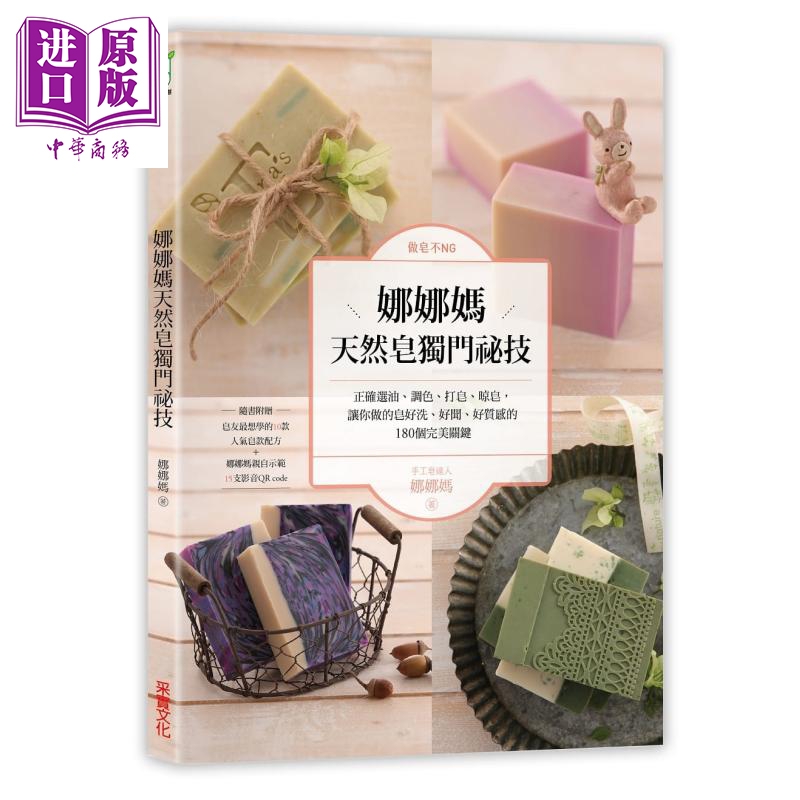 做皂不NG！娜娜妈天然皂独门秘技 港台原版 娜娜妈 采实文化 手工皂【中商原版】