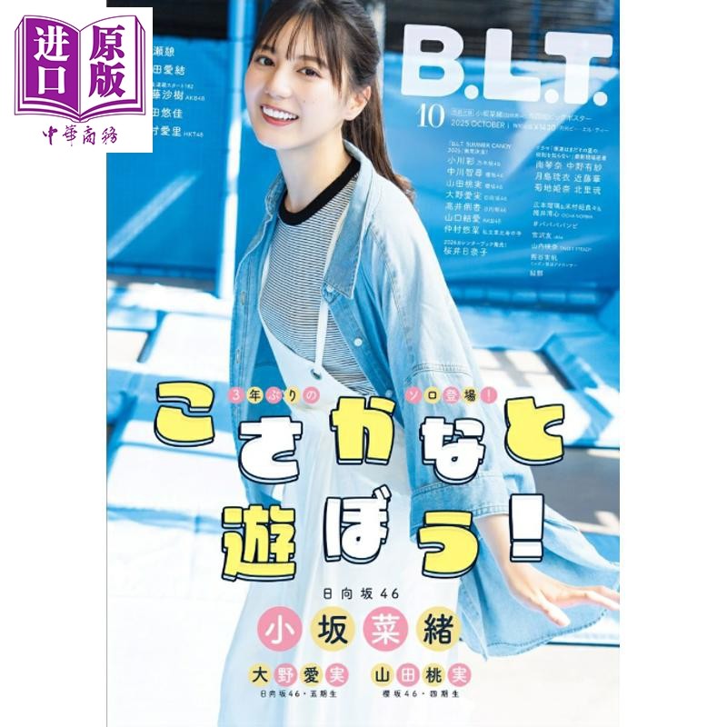 B.L.T.2025年10月号 小坂菜绪 日向坂46 日文原版日韩 B.L.T.関東版 2025年 10月号【中商原版】,书籍/杂志/报纸,生活类原版书,淘宝优惠券,粉丝福利购,淘宝优惠卷