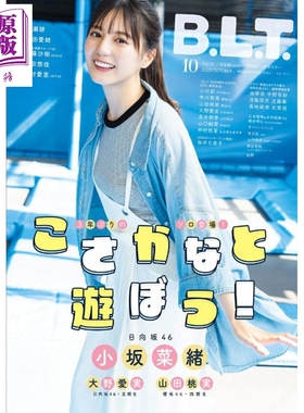 B.L.T.2025年10月号 小坂菜绪 日向坂46 日文原版日韩 B.L.T.関東版 2025年 10月号【中商原版】