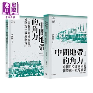预售中间地带的角力中国对亚非国家国际统一战线政策上下册港台原版李潜虞开明书店【中商原版】