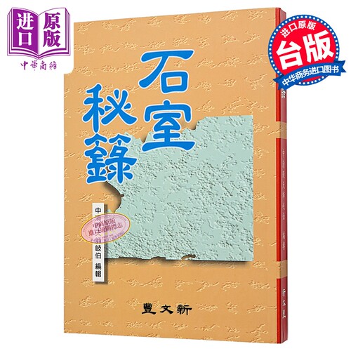 石室秘箓 港台原版 中清殿天师岐伯 新文丰出版【中商原版】石室秘录 正校 中医 疑难杂症 青囊之术 药材特性 养生保健