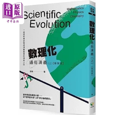 现货 数理化通俗演义 上 新装版 港台原版 梁衡 好读【中商原版】