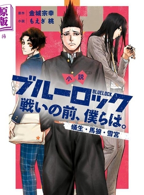 轻小说 蓝色监狱 战斗前的我们 蚁生 马狼 雪宫 日文原版 小説 ブルーロック 戦いの前、僕らは。【中商原版】