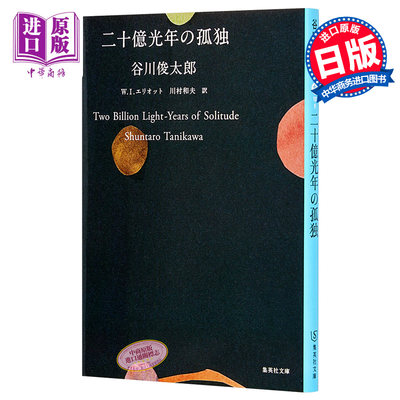 预售 【中商原版】二十亿光年的孤独 日文原版 二十億光年の孤独 (集英社文庫) 谷川俊太郎