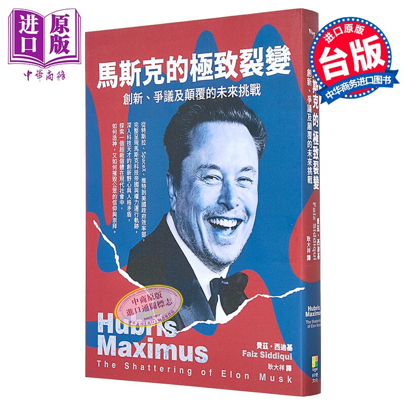 马斯克的极致裂变 争议 创新及颠覆的未来挑战 港台原版 费兹西迪基 好优文化【中商原版】