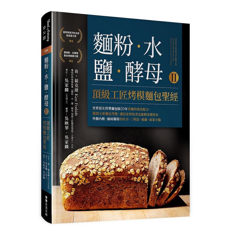 面粉 水 盐 酵母Ⅱ 顶级工匠烤模面包** 港台原版 肯 福克绪 常常生活文创【中商原版】