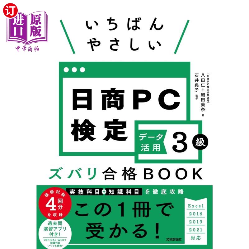 海外直订日语 いちばんやさしい日商PC検定データ活用3級ズバリ合格BOOK いちばんやさしい日商PC検定データ活用3
