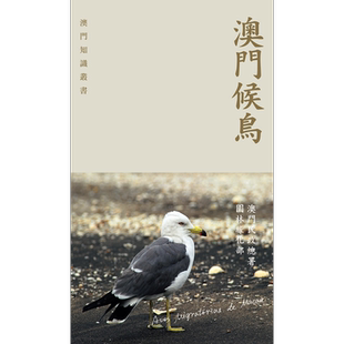 澳门候鸟 港台原版 澳门民政总署园林绿化部 香港三联书店 动物学【中商原版】