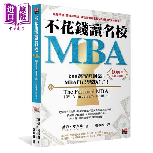 不花钱读名校MBA 两百万留著创业 MBA自己学就好了 港台原版 乔许 考夫曼 李兹【中商原版】
