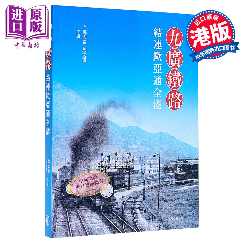 九广铁路 结连欧亚通全港 港台原版 郑宏泰 周文港 香港中华书局【中商原版】