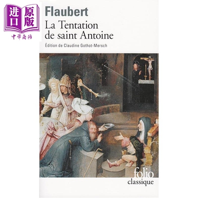 【法文版】福楼拜 圣安东尼的诱惑 La Tentation de saint Antoine 法文原版 Gustave Flaubert【中商原版】