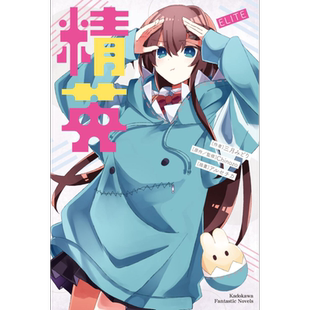 轻小说 精英 ELITE 三月みどり 台版轻小说 角川出版 再见宣言作者 Chinozo乐曲小说第三弹【中商原版】