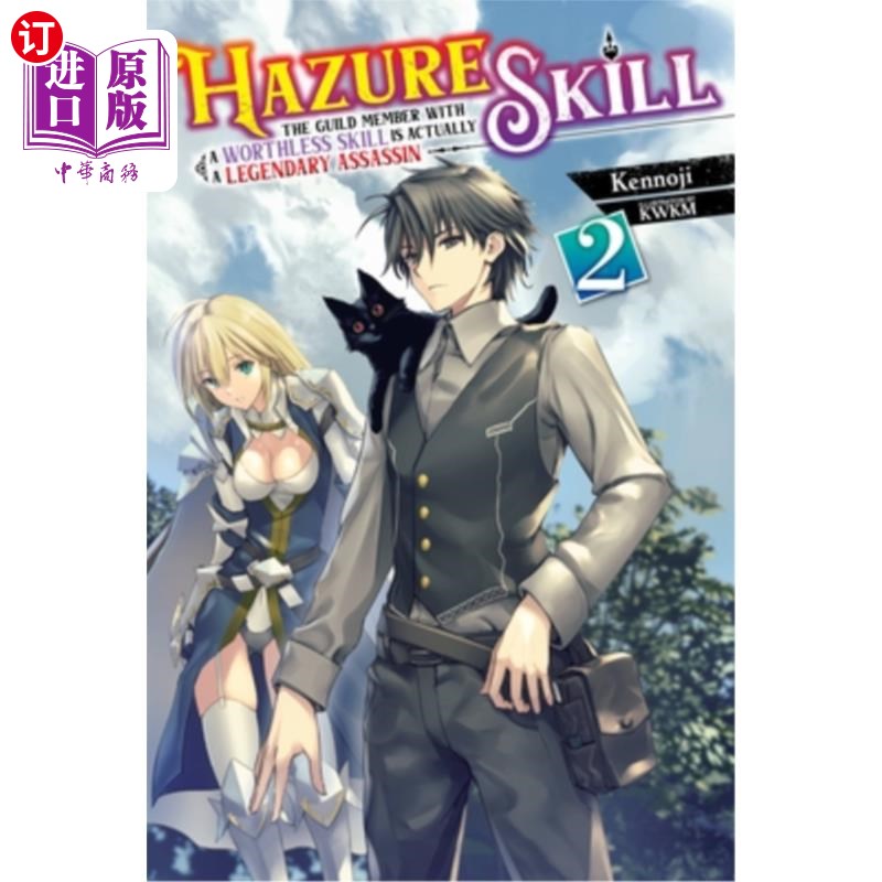 海外直订Hazure Skill: The Guild Member with a Worthless Skill Is Actually a Legendary As 危险技能：拥有无用技能的帮