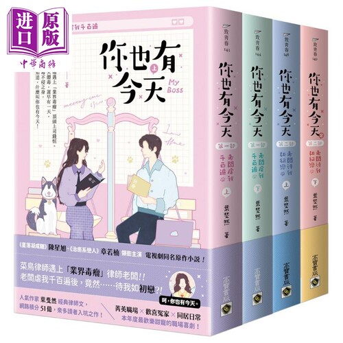 你也有今天 全四册套书 电视剧同名原作小说 港台原版 叶斐然 高宝出版【中商原版】