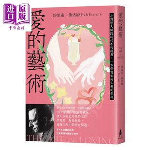 港台原版 给你勇气版 埃里希 佛洛姆 一本学习如何去爱 艺术 心理学大师跨时代不朽经典 中商原版 预售 木马文化 爱