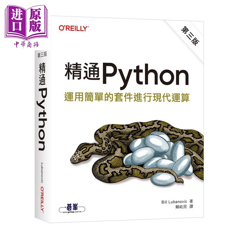 精通 Python 运用简单的套件进行现代运算 第三版 港台原版 BillLubanovic 欧莱礼出版【中商原版】