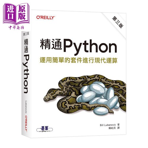精通 Python 运用简单的套件进行现代运算 第三版 港台原版 BillLubanovic 欧莱礼出版【中商原版】