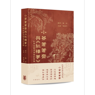 预售 小莽苍苍斋与红楼梦 精装 港台原版 陈烈 雷广平 香港中华书局 田家英【中商原版】