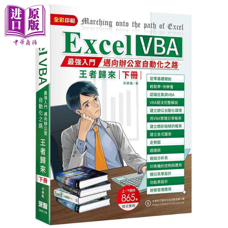 Excel VBA*强入门迈向办公室自动化之路王*归来 下册 港台原版 洪锦魁 深智数位【中商原版】高性价比高么？