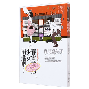 春宵苦短 少女前进吧 港台原版 森见登美彦 麦田出版【中商原版】