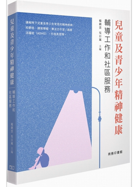 儿童及青少年精神健康 辅导工作和小区服务 港台原版 杨剑云 吴日岚 香港商务印书馆【中商原版】