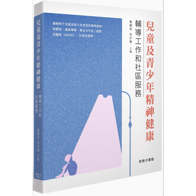 儿童及青少年精神健康 辅导工作和小区服务 港台原版 杨剑云 吴日岚 香港商务印书馆【中商原版】