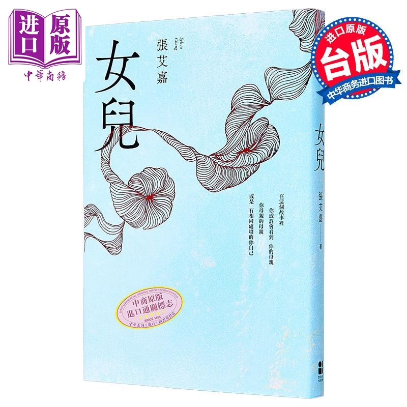 女儿 港台原版 张艾嘉 大田出版【中商原版】