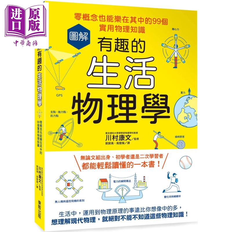 图解有趣的生活物理学：零概念也能乐在其中的99个实用物理知识 港台原版 川村康文 台湾东贩【中商原版】