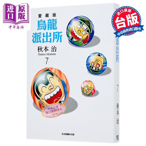 漫画 乌龙派出所 爱藏版 第7集 秋本治 台版漫画书 东立出版【中商原版】
