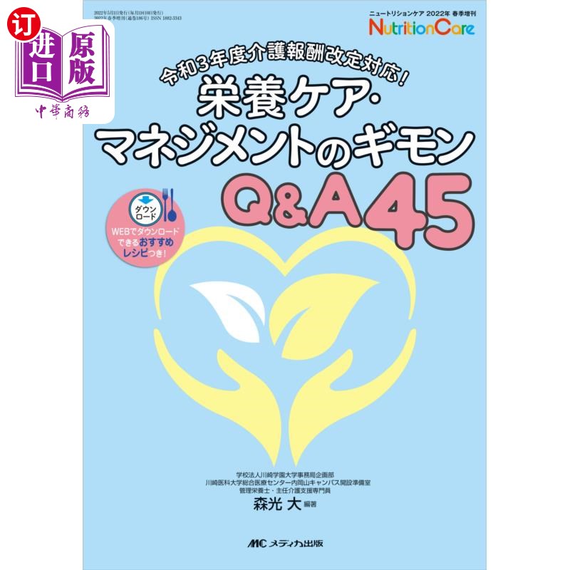 海外直订日语 栄養ケア・マネジメントのギモンＱ＆Ａ４５ 营养护理管理疑问q a45