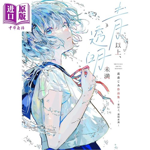 青以上、透明未満　萩森じあ作品
