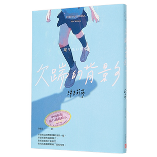 欠踹的背影 史上*年轻芥川赏得主得奖作品 港台原版 绵矢莉莎 皇冠【中商原版】