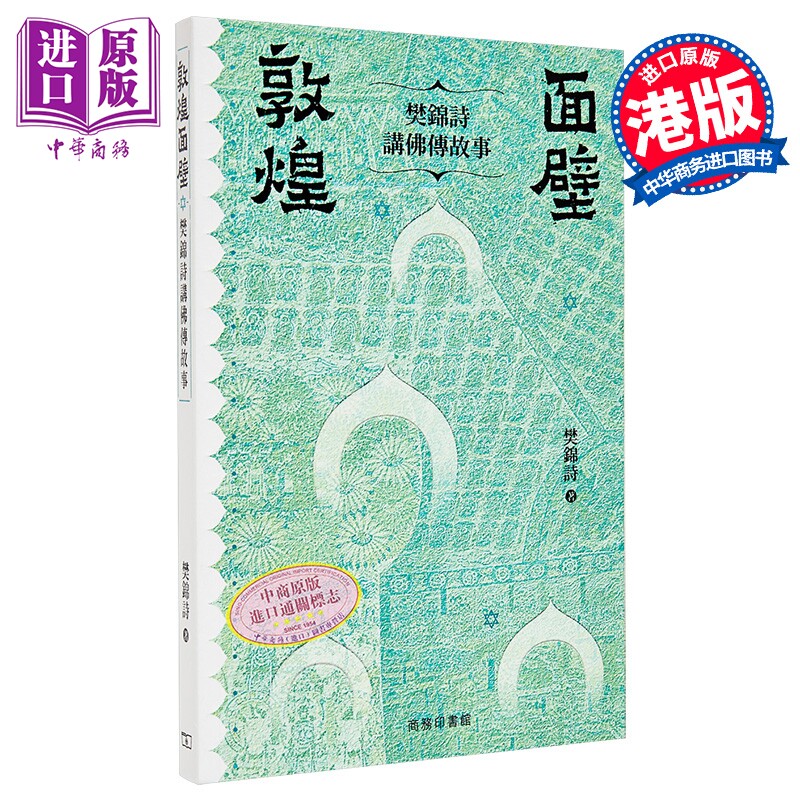 敦煌面壁 樊锦诗讲佛传故事 港台原版 樊锦诗 香港商务印书馆【中商原版】