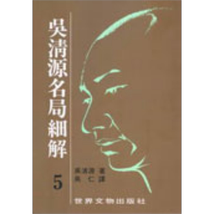 吴清源 名局细解 5 港台原版 吴清源 世界文物 【中商原版】
