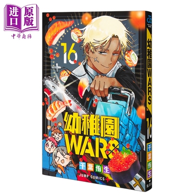 预售 漫画 幼稚园WARS 第16集 千叶侑生 集英社 日文原版漫画书 幼稚園WARS【中商原版】