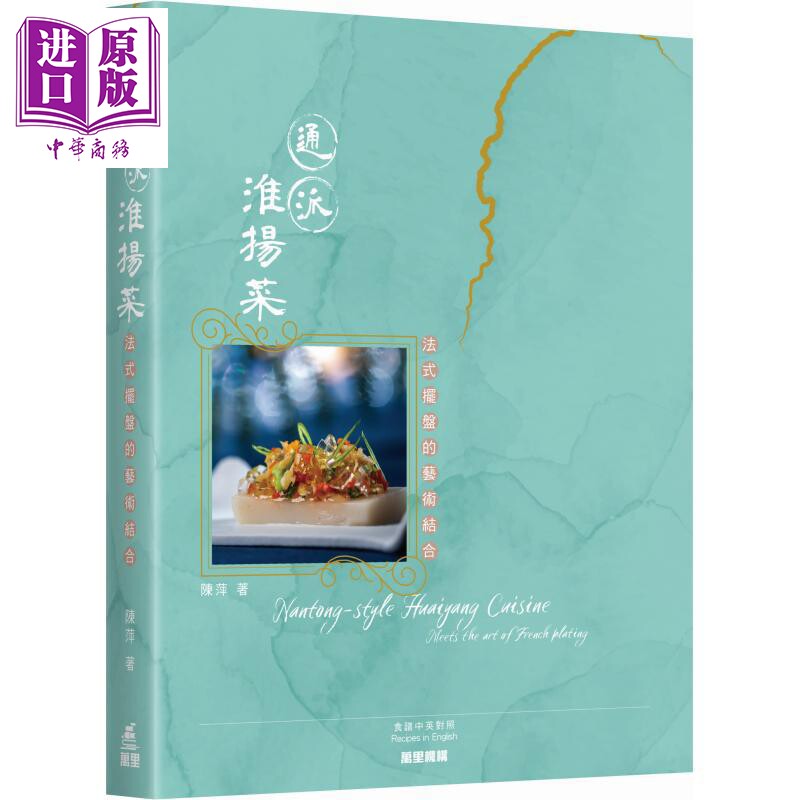 预售 通派淮扬菜 法式摆盘的艺术结合 港台原版 陈萍 万里机构【中商原版】