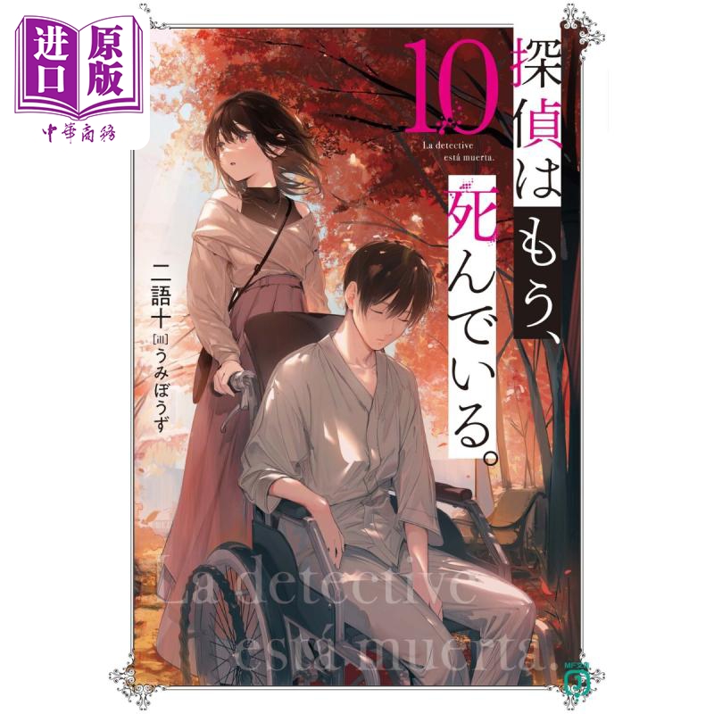 现货 侦探已经死了吧 轻小说 10 日文原版 二语十 探偵はもう 死んでいる 10 MF文庫J【中商原版】