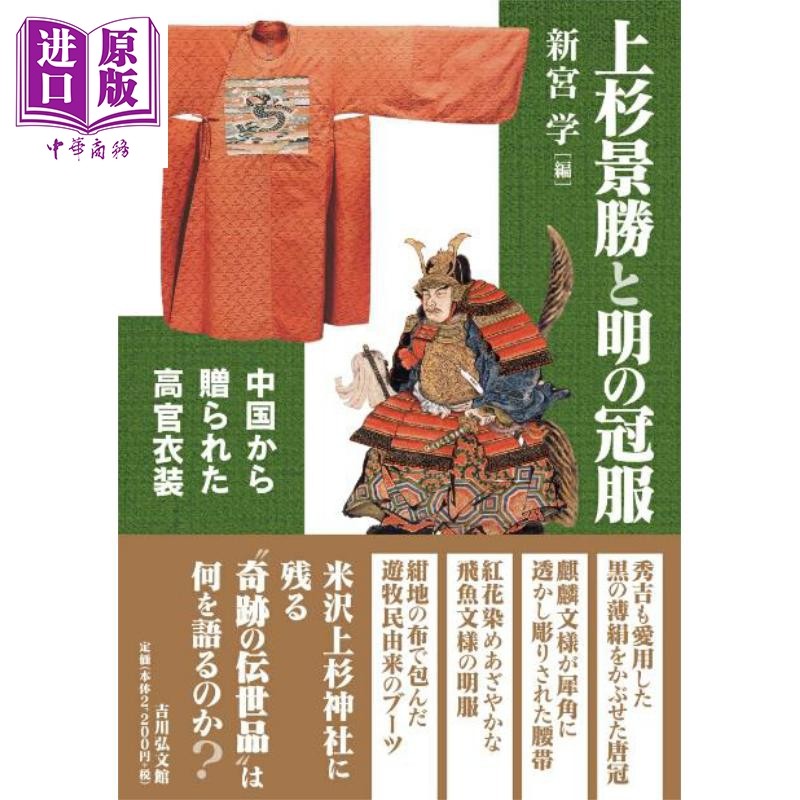 上杉景胜与明朝冠服新宫学