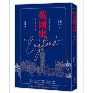 预售 英国史 港台原版 钱乘旦 许洁明 香港中和出版【中商原版】