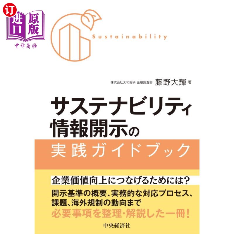 海外直订日语 サステナビリティ情報開示の実践ガイドブック 可持续性信息公开实践指南