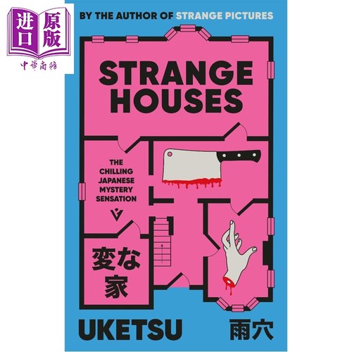 诡屋 雨穴 日本悬疑惊悚流行小说 STRANGE HOUSES 英文原版 Uketsu 【中商原版】