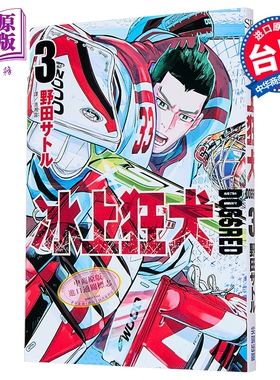漫画 DOGSRED 冰上狂犬 第3集 野田サトル 台版漫画书 尖端出版社【中商原版】