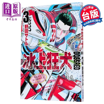 漫画 DOGSRED 冰上狂犬 第3集 野田サトル 台版漫画书 尖端出版社【中商原版】
