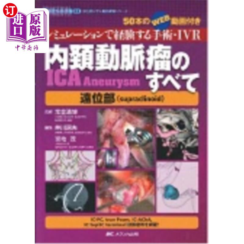 海外直订日语 内頚動脈瘤〈ICA Aneurysm〉のすべて遠位部〈supraclinoid〉 シミュレーションで経