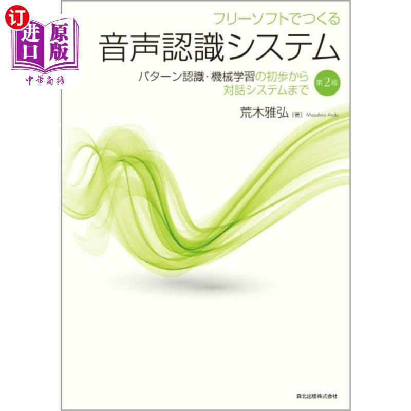 海外直订日语 フリーソフトでつくる音声認識システム パターン認識・機械学習の初歩から対話システムまで 用免费软件制作