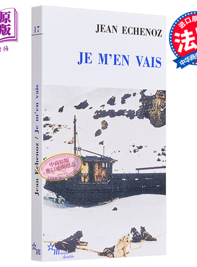 【中商推荐】【法国法文版】让·艾什诺兹：我走了 1999年龚古尔文学奖 法文原版 Je m'en vais Jean Echenoz Minuit 法国文?