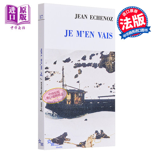 【中商推荐】【法国法文版】让·艾什诺兹：我走了 1999年龚古尔文学奖 法文原版 Je m'en vais Jean Echenoz Minuit 法国文?