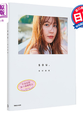 有村架纯写真集 sou.通常版 附送特典zine小册子 日文原版 有村架純写真集 TYPEA 通常版【中商原版】