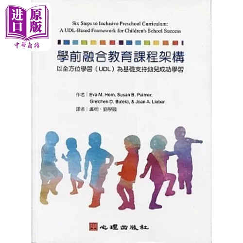学前融合教育课程架构 以全方*学习 UDL 为基础支持幼儿成功学习 港台原版 Eva M. Horn 心理【中商原版】